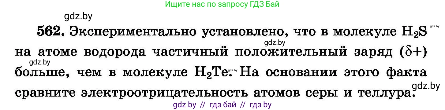 Химия, 8 класс Сборник задач, авторы: Хвалюк Виктор Николаевич, Резяпкин Виктор Ильич, издательство Адукацыя i выхаванне, Минск, 2019, голубого цвета, страница 100, номер 562, Условие