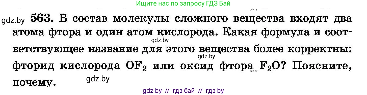 Химия, 8 класс Сборник задач, авторы: Хвалюк Виктор Николаевич, Резяпкин Виктор Ильич, издательство Адукацыя i выхаванне, Минск, 2019, голубого цвета, страница 100, номер 563, Условие