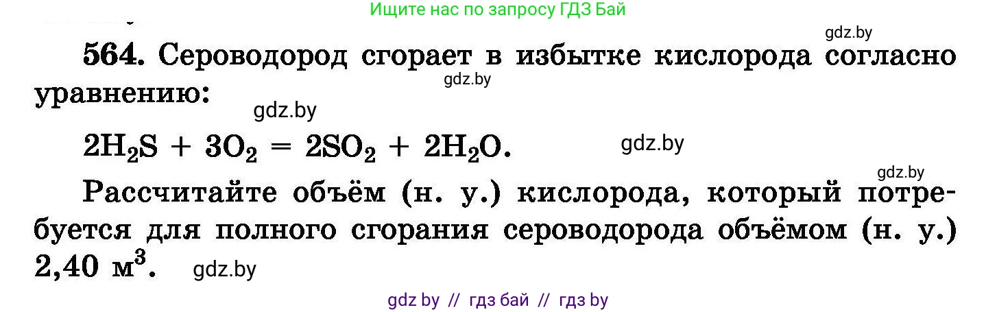 Химия, 8 класс Сборник задач, авторы: Хвалюк Виктор Николаевич, Резяпкин Виктор Ильич, издательство Адукацыя i выхаванне, Минск, 2019, голубого цвета, страница 100, номер 564, Условие