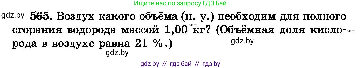 Химия, 8 класс Сборник задач, авторы: Хвалюк Виктор Николаевич, Резяпкин Виктор Ильич, издательство Адукацыя i выхаванне, Минск, 2019, голубого цвета, страница 100, номер 565, Условие