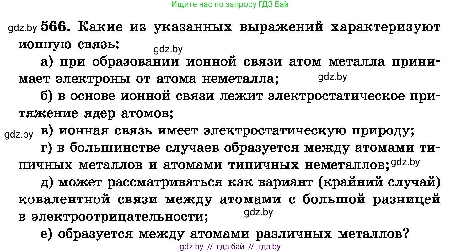 Химия, 8 класс Сборник задач, авторы: Хвалюк Виктор Николаевич, Резяпкин Виктор Ильич, издательство Адукацыя i выхаванне, Минск, 2019, голубого цвета, страница 100, номер 566, Условие
