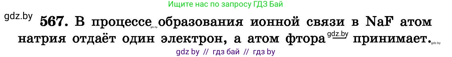 Химия, 8 класс Сборник задач, авторы: Хвалюк Виктор Николаевич, Резяпкин Виктор Ильич, издательство Адукацыя i выхаванне, Минск, 2019, голубого цвета, страница 100, номер 567, Условие