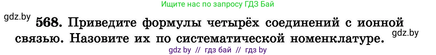 Химия, 8 класс Сборник задач, авторы: Хвалюк Виктор Николаевич, Резяпкин Виктор Ильич, издательство Адукацыя i выхаванне, Минск, 2019, голубого цвета, страница 101, номер 568, Условие