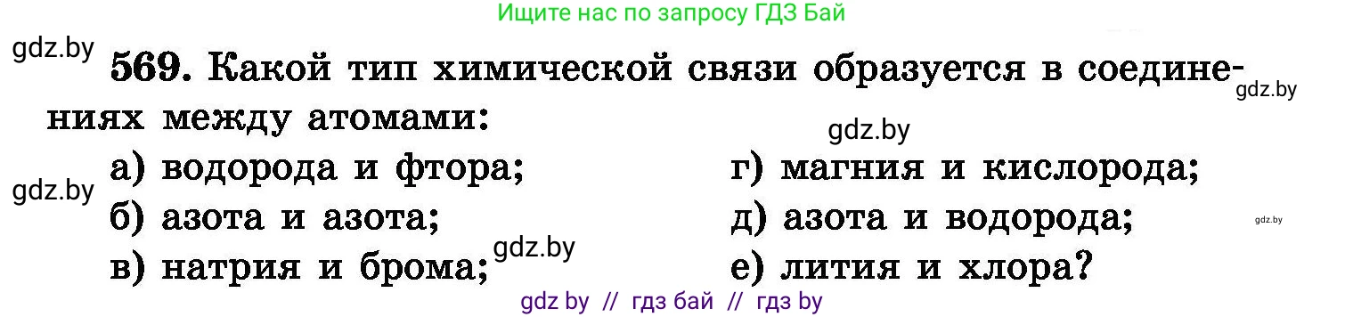 Химия, 8 класс Сборник задач, авторы: Хвалюк Виктор Николаевич, Резяпкин Виктор Ильич, издательство Адукацыя i выхаванне, Минск, 2019, голубого цвета, страница 101, номер 569, Условие