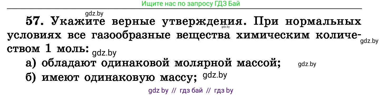 Химия, 8 класс Сборник задач, авторы: Хвалюк Виктор Николаевич, Резяпкин Виктор Ильич, издательство Адукацыя i выхаванне, Минск, 2019, голубого цвета, страница 17, номер 57, Условие