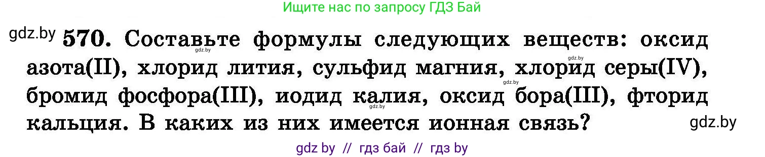Химия, 8 класс Сборник задач, авторы: Хвалюк Виктор Николаевич, Резяпкин Виктор Ильич, издательство Адукацыя i выхаванне, Минск, 2019, голубого цвета, страница 101, номер 570, Условие