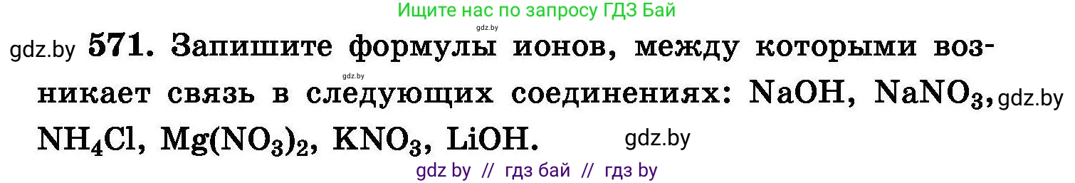 Химия, 8 класс Сборник задач, авторы: Хвалюк Виктор Николаевич, Резяпкин Виктор Ильич, издательство Адукацыя i выхаванне, Минск, 2019, голубого цвета, страница 101, номер 571, Условие