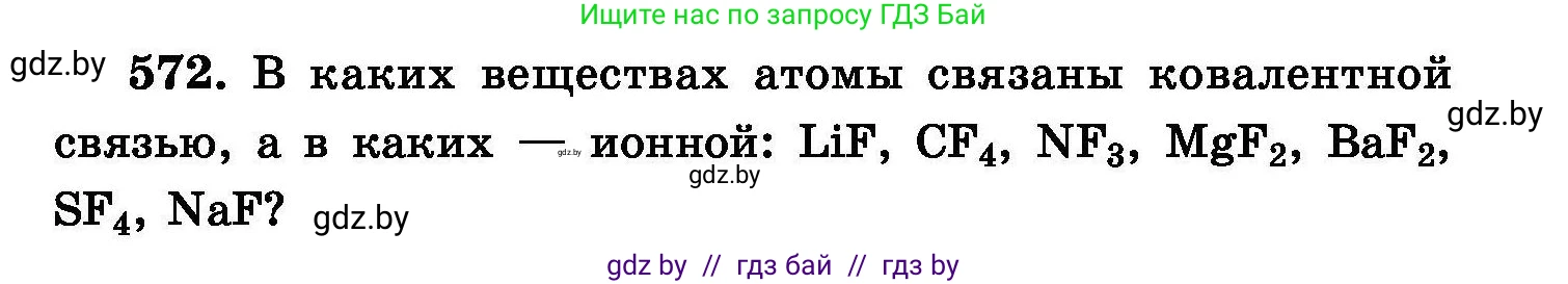 Химия, 8 класс Сборник задач, авторы: Хвалюк Виктор Николаевич, Резяпкин Виктор Ильич, издательство Адукацыя i выхаванне, Минск, 2019, голубого цвета, страница 101, номер 572, Условие