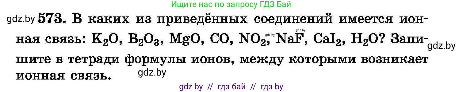 Химия, 8 класс Сборник задач, авторы: Хвалюк Виктор Николаевич, Резяпкин Виктор Ильич, издательство Адукацыя i выхаванне, Минск, 2019, голубого цвета, страница 101, номер 573, Условие