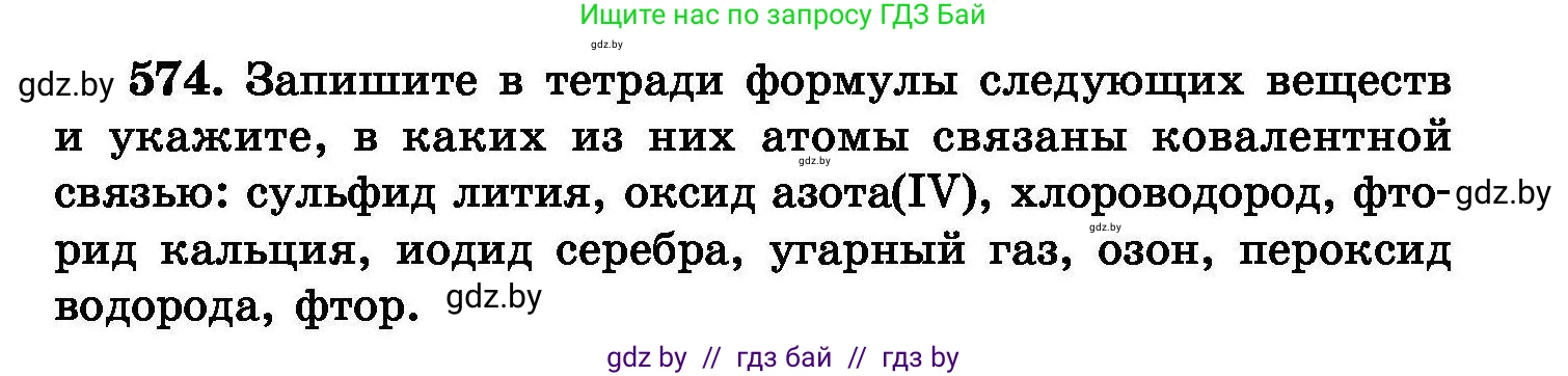 Химия, 8 класс Сборник задач, авторы: Хвалюк Виктор Николаевич, Резяпкин Виктор Ильич, издательство Адукацыя i выхаванне, Минск, 2019, голубого цвета, страница 101, номер 574, Условие