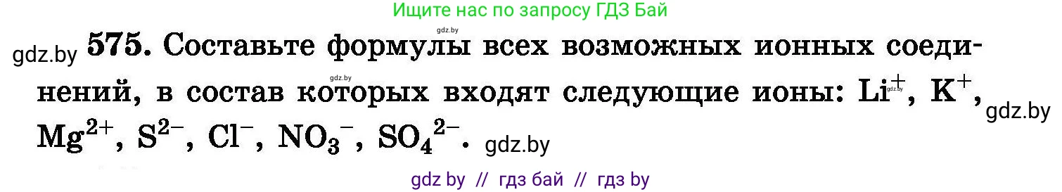 Химия, 8 класс Сборник задач, авторы: Хвалюк Виктор Николаевич, Резяпкин Виктор Ильич, издательство Адукацыя i выхаванне, Минск, 2019, голубого цвета, страница 101, номер 575, Условие