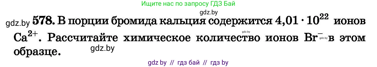 Химия, 8 класс Сборник задач, авторы: Хвалюк Виктор Николаевич, Резяпкин Виктор Ильич, издательство Адукацыя i выхаванне, Минск, 2019, голубого цвета, страница 102, номер 578, Условие