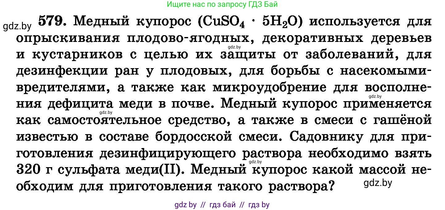 Химия, 8 класс Сборник задач, авторы: Хвалюк Виктор Николаевич, Резяпкин Виктор Ильич, издательство Адукацыя i выхаванне, Минск, 2019, голубого цвета, страница 102, номер 579, Условие