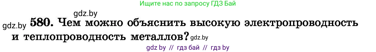 Химия, 8 класс Сборник задач, авторы: Хвалюк Виктор Николаевич, Резяпкин Виктор Ильич, издательство Адукацыя i выхаванне, Минск, 2019, голубого цвета, страница 102, номер 580, Условие