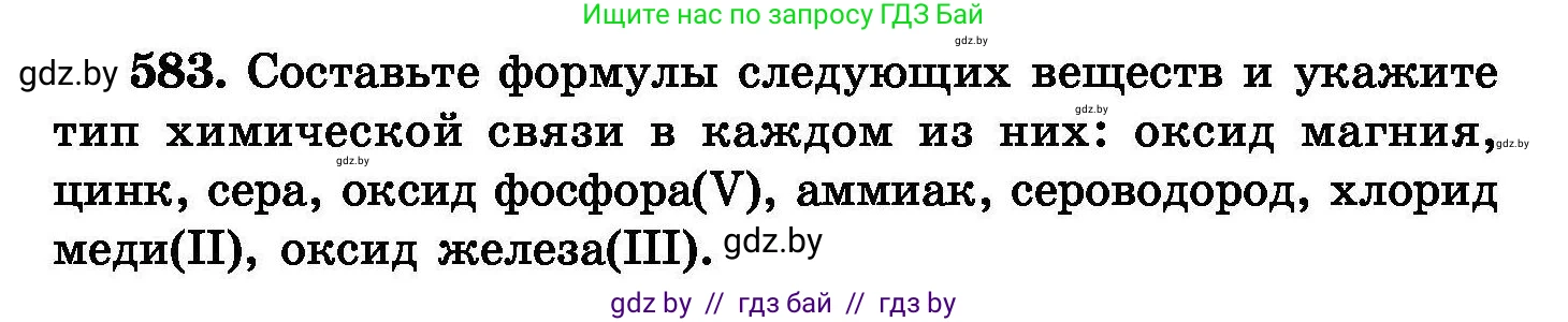Химия, 8 класс Сборник задач, авторы: Хвалюк Виктор Николаевич, Резяпкин Виктор Ильич, издательство Адукацыя i выхаванне, Минск, 2019, голубого цвета, страница 102, номер 583, Условие