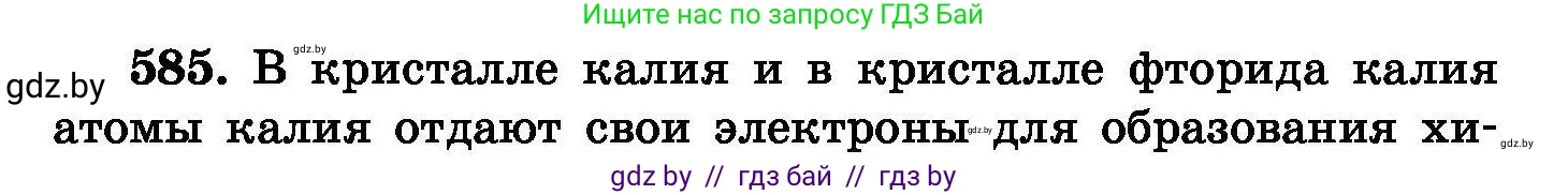 Химия, 8 класс Сборник задач, авторы: Хвалюк Виктор Николаевич, Резяпкин Виктор Ильич, издательство Адукацыя i выхаванне, Минск, 2019, голубого цвета, страница 102, номер 585, Условие
