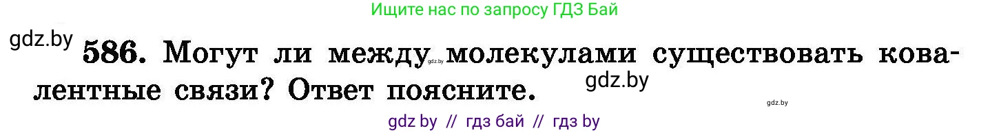 Химия, 8 класс Сборник задач, авторы: Хвалюк Виктор Николаевич, Резяпкин Виктор Ильич, издательство Адукацыя i выхаванне, Минск, 2019, голубого цвета, страница 103, номер 586, Условие