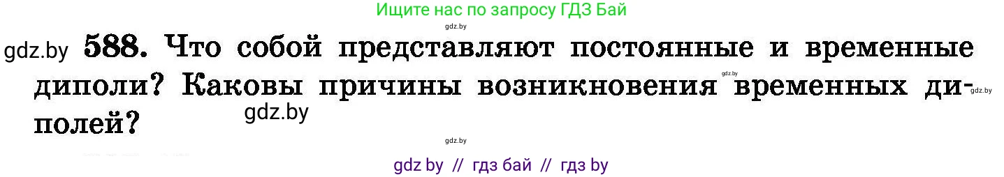 Химия, 8 класс Сборник задач, авторы: Хвалюк Виктор Николаевич, Резяпкин Виктор Ильич, издательство Адукацыя i выхаванне, Минск, 2019, голубого цвета, страница 103, номер 588, Условие