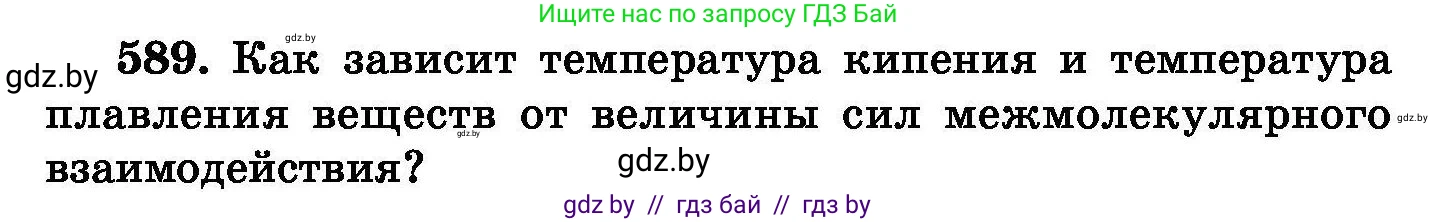 Химия, 8 класс Сборник задач, авторы: Хвалюк Виктор Николаевич, Резяпкин Виктор Ильич, издательство Адукацыя i выхаванне, Минск, 2019, голубого цвета, страница 103, номер 589, Условие