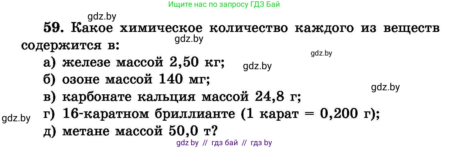 Химия, 8 класс Сборник задач, авторы: Хвалюк Виктор Николаевич, Резяпкин Виктор Ильич, издательство Адукацыя i выхаванне, Минск, 2019, голубого цвета, страница 18, номер 59, Условие