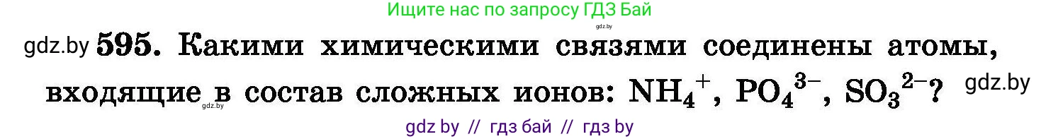 Химия, 8 класс Сборник задач, авторы: Хвалюк Виктор Николаевич, Резяпкин Виктор Ильич, издательство Адукацыя i выхаванне, Минск, 2019, голубого цвета, страница 104, номер 595, Условие