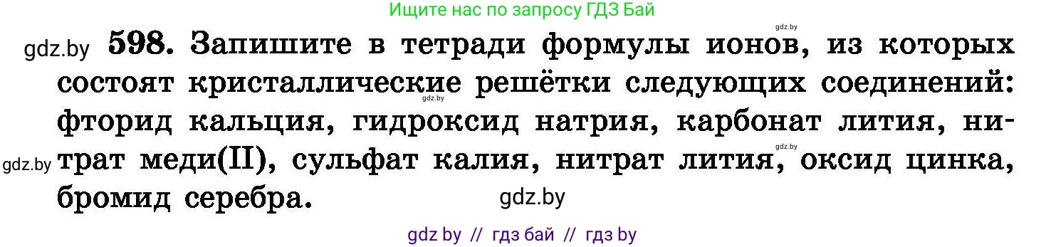 Химия, 8 класс Сборник задач, авторы: Хвалюк Виктор Николаевич, Резяпкин Виктор Ильич, издательство Адукацыя i выхаванне, Минск, 2019, голубого цвета, страница 104, номер 598, Условие