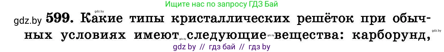Химия, 8 класс Сборник задач, авторы: Хвалюк Виктор Николаевич, Резяпкин Виктор Ильич, издательство Адукацыя i выхаванне, Минск, 2019, голубого цвета, страница 104, номер 599, Условие