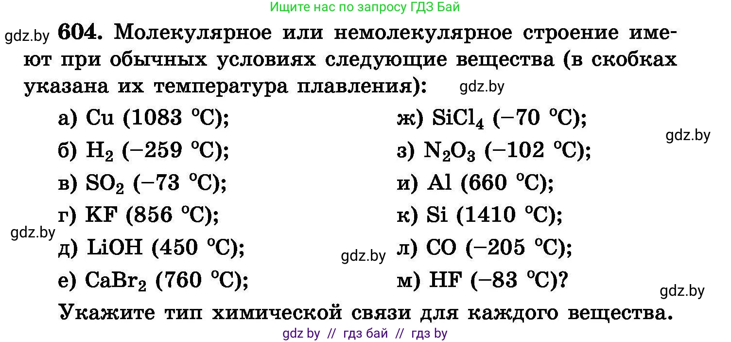 Химия, 8 класс Сборник задач, авторы: Хвалюк Виктор Николаевич, Резяпкин Виктор Ильич, издательство Адукацыя i выхаванне, Минск, 2019, голубого цвета, страница 105, номер 604, Условие
