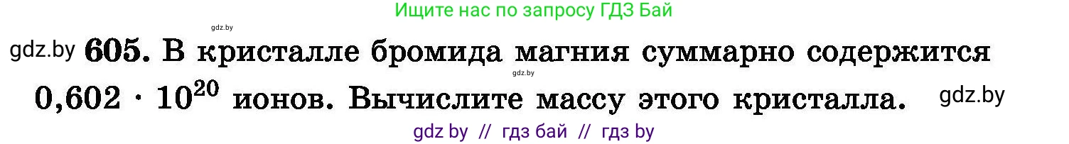 Химия, 8 класс Сборник задач, авторы: Хвалюк Виктор Николаевич, Резяпкин Виктор Ильич, издательство Адукацыя i выхаванне, Минск, 2019, голубого цвета, страница 105, номер 605, Условие