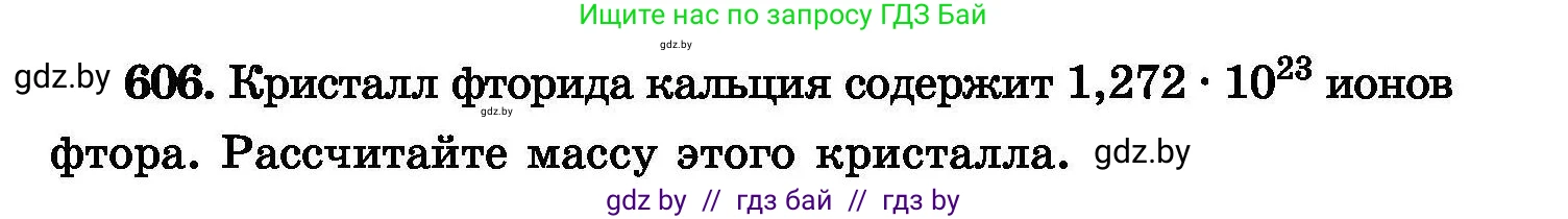 Химия, 8 класс Сборник задач, авторы: Хвалюк Виктор Николаевич, Резяпкин Виктор Ильич, издательство Адукацыя i выхаванне, Минск, 2019, голубого цвета, страница 105, номер 606, Условие