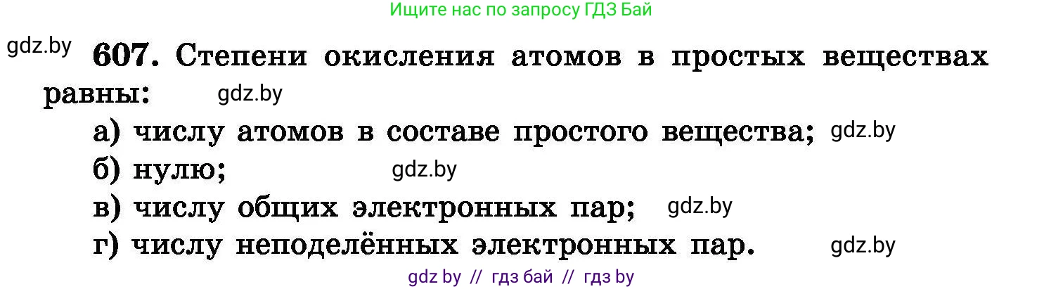 Химия, 8 класс Сборник задач, авторы: Хвалюк Виктор Николаевич, Резяпкин Виктор Ильич, издательство Адукацыя i выхаванне, Минск, 2019, голубого цвета, страница 106, номер 607, Условие