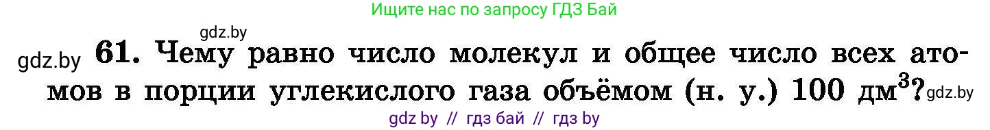 Химия, 8 класс Сборник задач, авторы: Хвалюк Виктор Николаевич, Резяпкин Виктор Ильич, издательство Адукацыя i выхаванне, Минск, 2019, голубого цвета, страница 18, номер 61, Условие