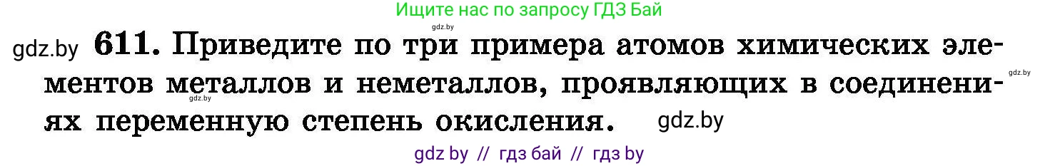 Химия, 8 класс Сборник задач, авторы: Хвалюк Виктор Николаевич, Резяпкин Виктор Ильич, издательство Адукацыя i выхаванне, Минск, 2019, голубого цвета, страница 106, номер 611, Условие