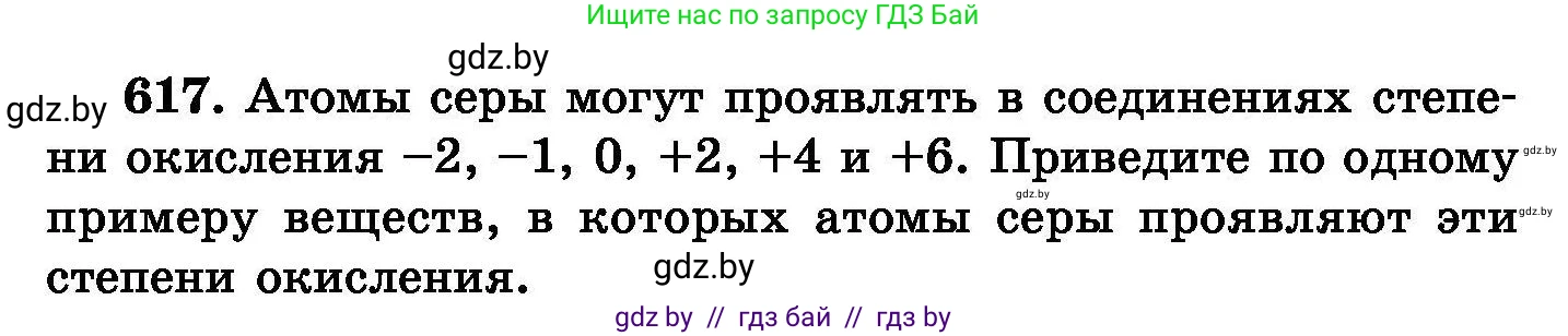 Химия, 8 класс Сборник задач, авторы: Хвалюк Виктор Николаевич, Резяпкин Виктор Ильич, издательство Адукацыя i выхаванне, Минск, 2019, голубого цвета, страница 107, номер 617, Условие