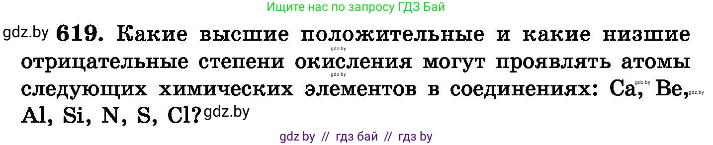 Химия, 8 класс Сборник задач, авторы: Хвалюк Виктор Николаевич, Резяпкин Виктор Ильич, издательство Адукацыя i выхаванне, Минск, 2019, голубого цвета, страница 107, номер 619, Условие