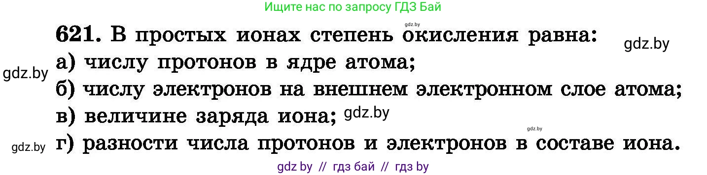 Химия, 8 класс Сборник задач, авторы: Хвалюк Виктор Николаевич, Резяпкин Виктор Ильич, издательство Адукацыя i выхаванне, Минск, 2019, голубого цвета, страница 107, номер 621, Условие