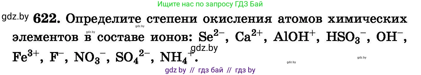 Химия, 8 класс Сборник задач, авторы: Хвалюк Виктор Николаевич, Резяпкин Виктор Ильич, издательство Адукацыя i выхаванне, Минск, 2019, голубого цвета, страница 107, номер 622, Условие
