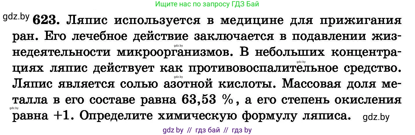 Химия, 8 класс Сборник задач, авторы: Хвалюк Виктор Николаевич, Резяпкин Виктор Ильич, издательство Адукацыя i выхаванне, Минск, 2019, голубого цвета, страница 107, номер 623, Условие