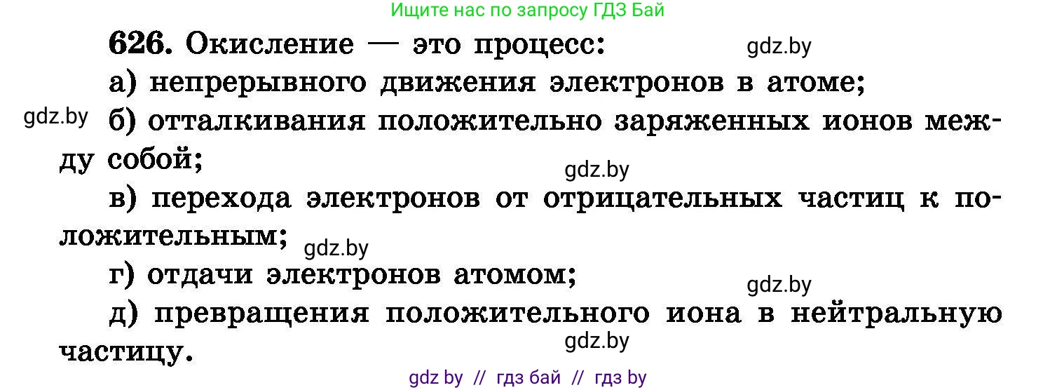 Химия, 8 класс Сборник задач, авторы: Хвалюк Виктор Николаевич, Резяпкин Виктор Ильич, издательство Адукацыя i выхаванне, Минск, 2019, голубого цвета, страница 108, номер 626, Условие