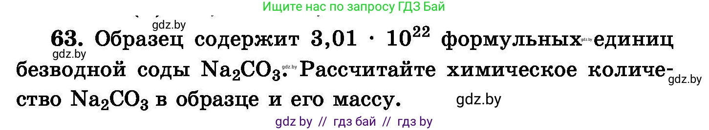 Химия, 8 класс Сборник задач, авторы: Хвалюк Виктор Николаевич, Резяпкин Виктор Ильич, издательство Адукацыя i выхаванне, Минск, 2019, голубого цвета, страница 20, номер 63, Условие