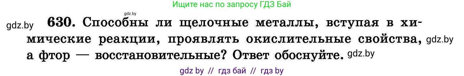 Химия, 8 класс Сборник задач, авторы: Хвалюк Виктор Николаевич, Резяпкин Виктор Ильич, издательство Адукацыя i выхаванне, Минск, 2019, голубого цвета, страница 109, номер 630, Условие