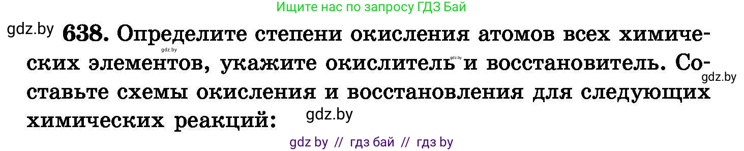 Химия, 8 класс Сборник задач, авторы: Хвалюк Виктор Николаевич, Резяпкин Виктор Ильич, издательство Адукацыя i выхаванне, Минск, 2019, голубого цвета, страница 110, номер 638, Условие