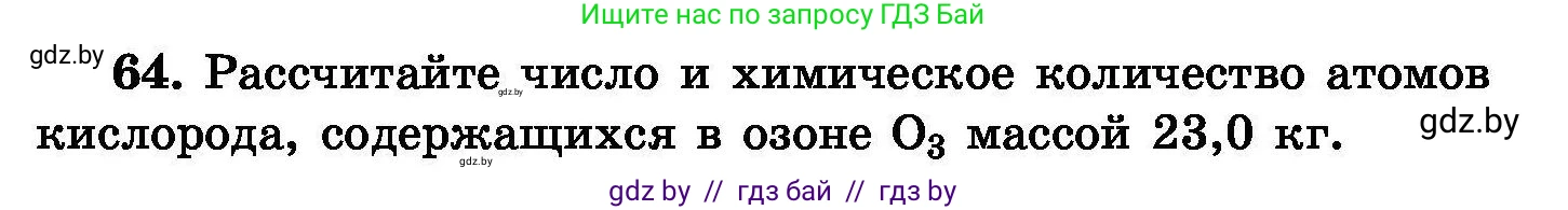 Химия, 8 класс Сборник задач, авторы: Хвалюк Виктор Николаевич, Резяпкин Виктор Ильич, издательство Адукацыя i выхаванне, Минск, 2019, голубого цвета, страница 20, номер 64, Условие