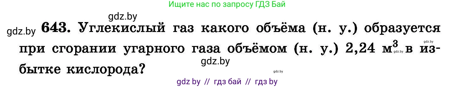 Химия, 8 класс Сборник задач, авторы: Хвалюк Виктор Николаевич, Резяпкин Виктор Ильич, издательство Адукацыя i выхаванне, Минск, 2019, голубого цвета, страница 112, номер 643, Условие