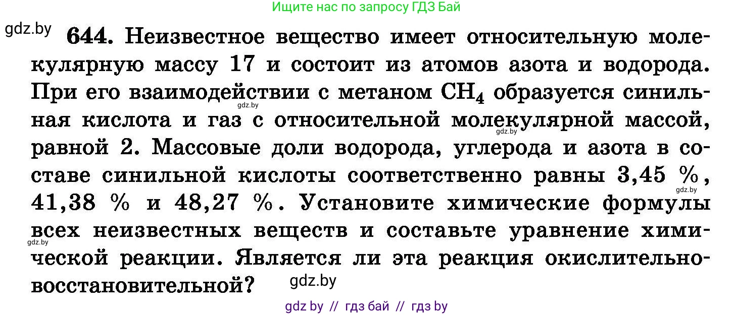 Химия, 8 класс Сборник задач, авторы: Хвалюк Виктор Николаевич, Резяпкин Виктор Ильич, издательство Адукацыя i выхаванне, Минск, 2019, голубого цвета, страница 112, номер 644, Условие