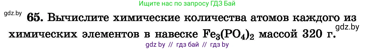Химия, 8 класс Сборник задач, авторы: Хвалюк Виктор Николаевич, Резяпкин Виктор Ильич, издательство Адукацыя i выхаванне, Минск, 2019, голубого цвета, страница 20, номер 65, Условие