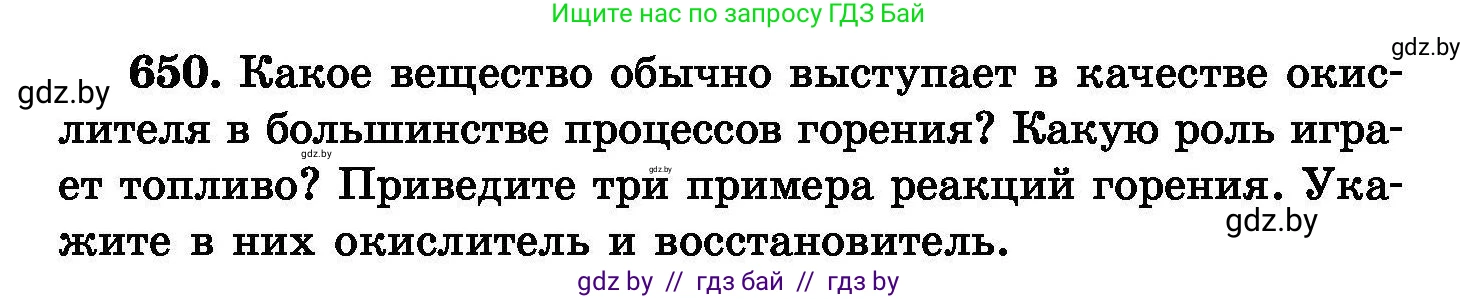 Химия, 8 класс Сборник задач, авторы: Хвалюк Виктор Николаевич, Резяпкин Виктор Ильич, издательство Адукацыя i выхаванне, Минск, 2019, голубого цвета, страница 113, номер 650, Условие