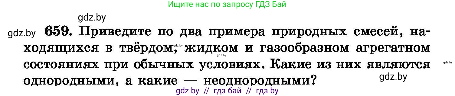 Химия, 8 класс Сборник задач, авторы: Хвалюк Виктор Николаевич, Резяпкин Виктор Ильич, издательство Адукацыя i выхаванне, Минск, 2019, голубого цвета, страница 116, номер 659, Условие