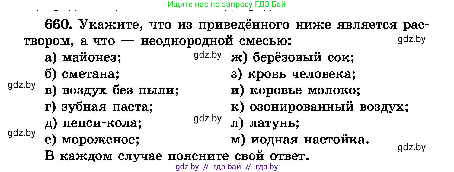 Химия, 8 класс Сборник задач, авторы: Хвалюк Виктор Николаевич, Резяпкин Виктор Ильич, издательство Адукацыя i выхаванне, Минск, 2019, голубого цвета, страница 116, номер 660, Условие