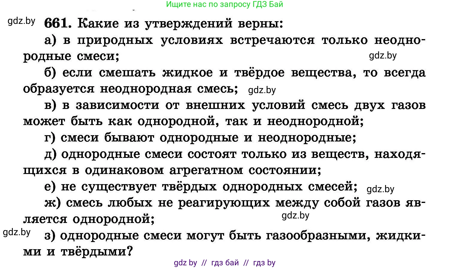 Химия, 8 класс Сборник задач, авторы: Хвалюк Виктор Николаевич, Резяпкин Виктор Ильич, издательство Адукацыя i выхаванне, Минск, 2019, голубого цвета, страница 116, номер 661, Условие